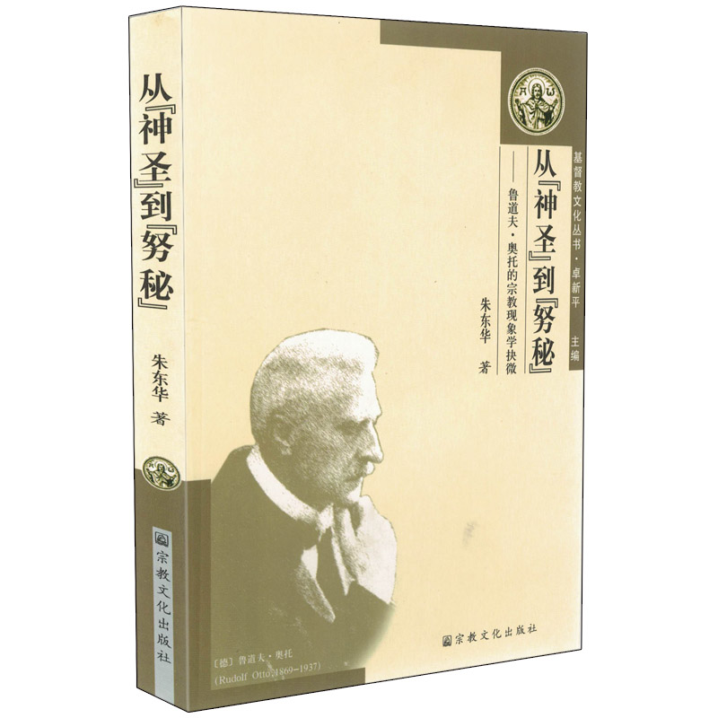 包邮正版 从神圣到努秘/朱东华 著 宗教文化出版社