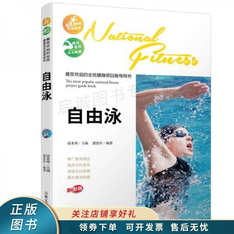 最受欢迎的全民健身项目指导用书自由泳彩图版 潘惠玲