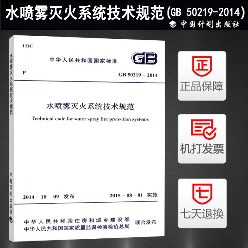 正版GB50219-2014水喷雾灭火系统技术规范 中国计划出版社