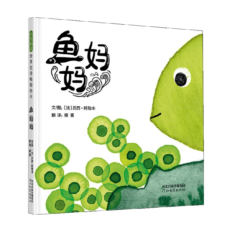 鱼妈妈 3-6岁 吕西.阿勒本 著 儿童绘本