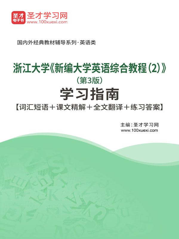 浙江大学《新编大学英语综合教程(2)》(第3版)学习指南【词汇短语