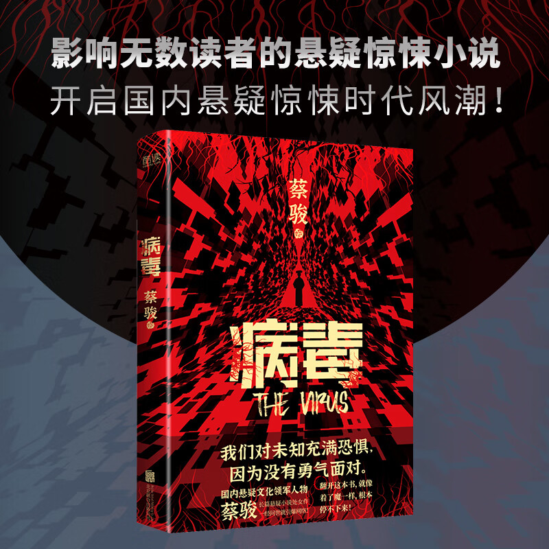 病毒 蔡骏 著 讲述了一个发生在现代都市的神秘事件 历史与现实爱情与惊悚悬念与推理作品 悬疑小说类书籍 新华先锋