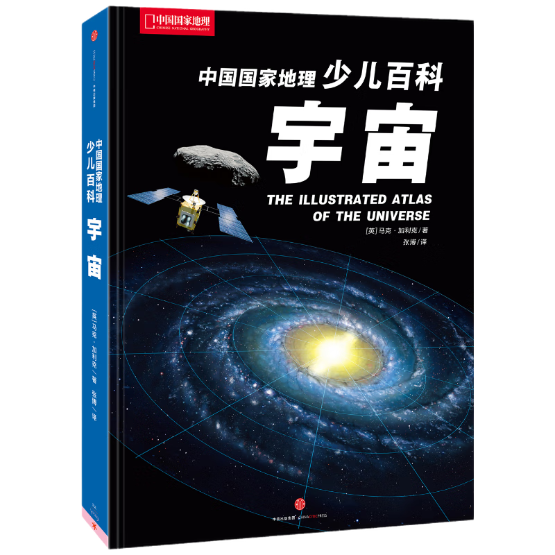 中国国家地理少儿百科 宇宙