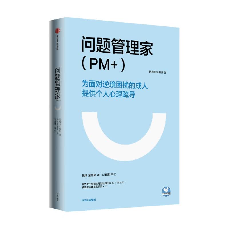 问题管理家PM+ 世界卫生组织 著 哲学