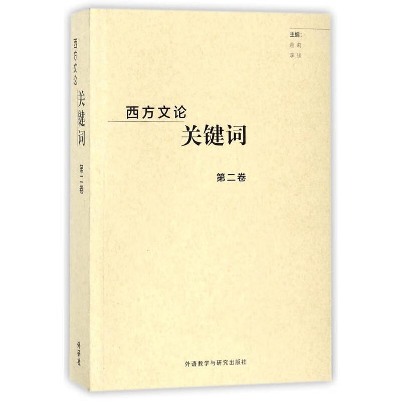 西方文论关键词.北京