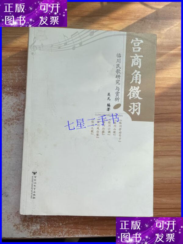 【二手9成新】宫商角徵羽:临川民歌研究与赏析