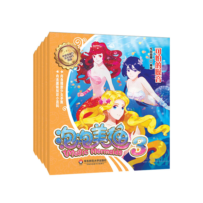 【正版新书】泡泡美人鱼3(直面8-12岁少女青春期问题,《百变马丁》