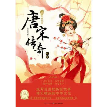 《中华经典故事》(第二辑)：唐宋传奇故事 喻晨琪 湖北少儿出版社新华书店正版图书