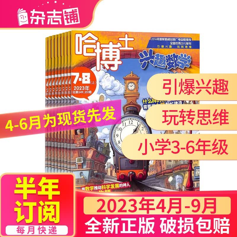 【半年订阅】哈博士兴趣数学3-6年级杂志 2023年4月-9月/2023年7月-12月 共6期 杂志铺 课外阅读 小学高年级学习辅导期刊杂志书籍 2023年4月-9月