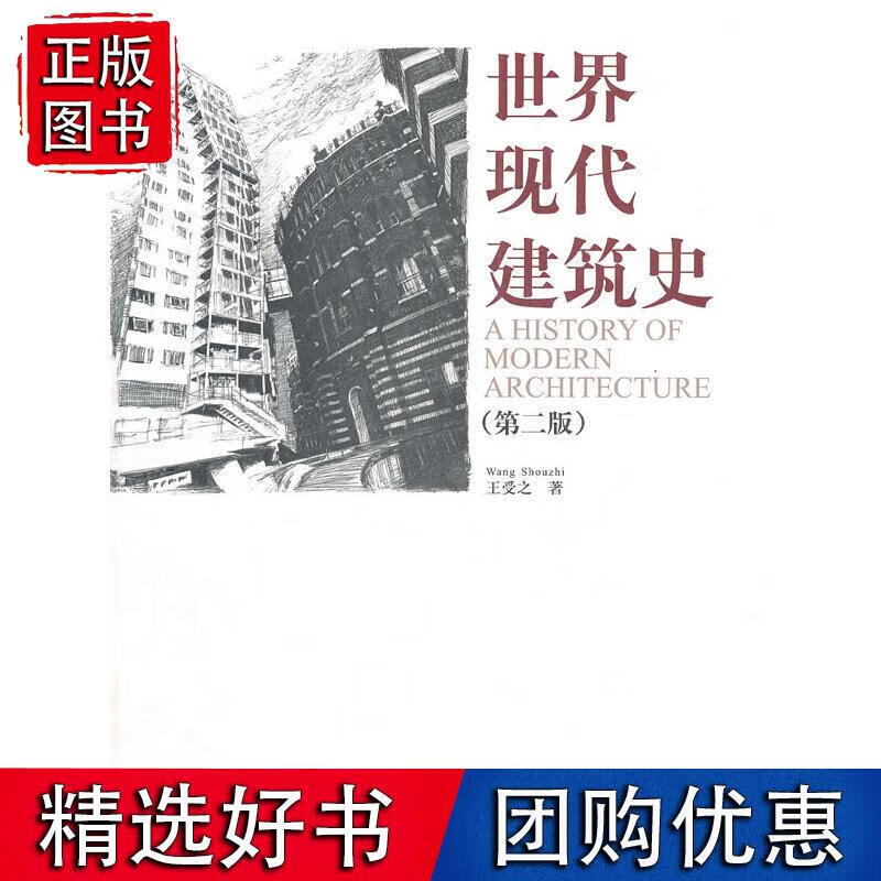 世界现代建筑史（第二版）