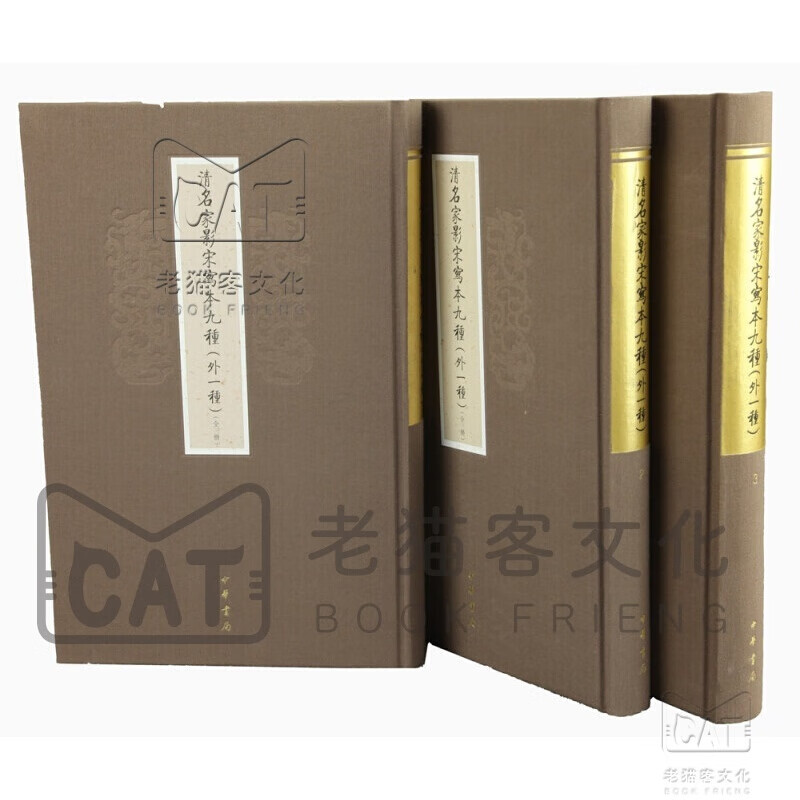 清名家影宋写本九种（外一种 套装全3册）