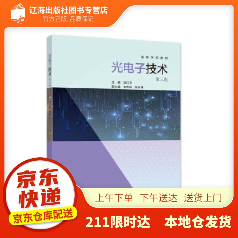 【新华正版图书】光电子技术  第三版 狄红卫著,狄红卫 编 高等教育出版社 97870405