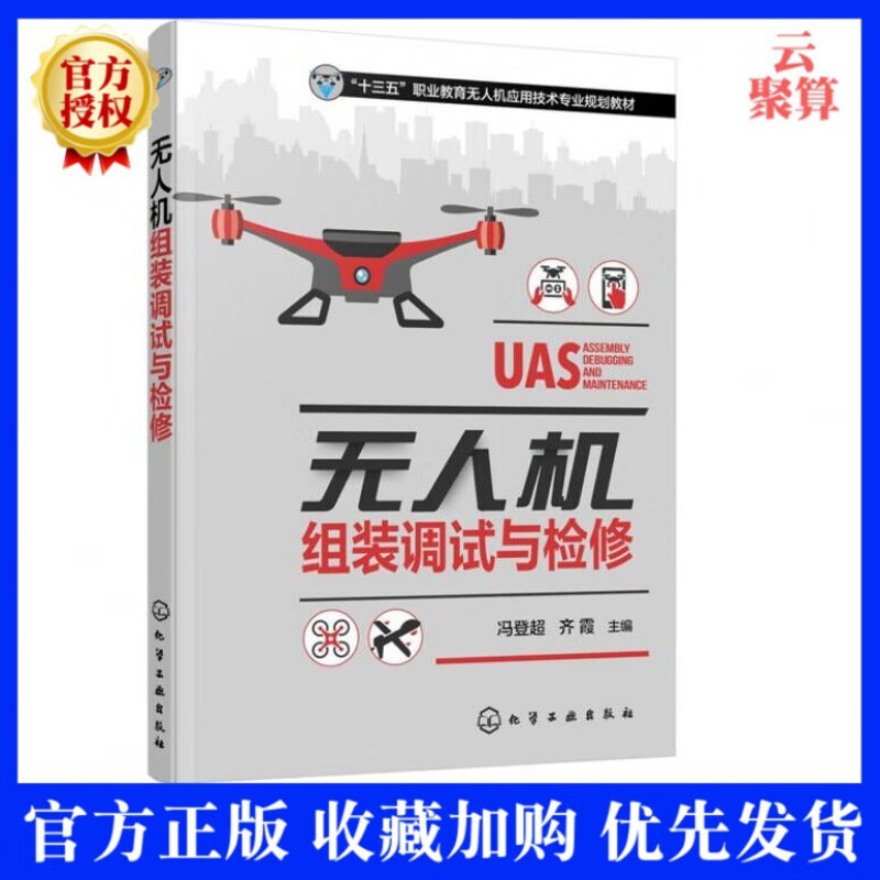2020新书 无人机组装调试与检修 冯登超 多旋翼和固定翼无人机组装和调试书 无人机故障诊断维修技术