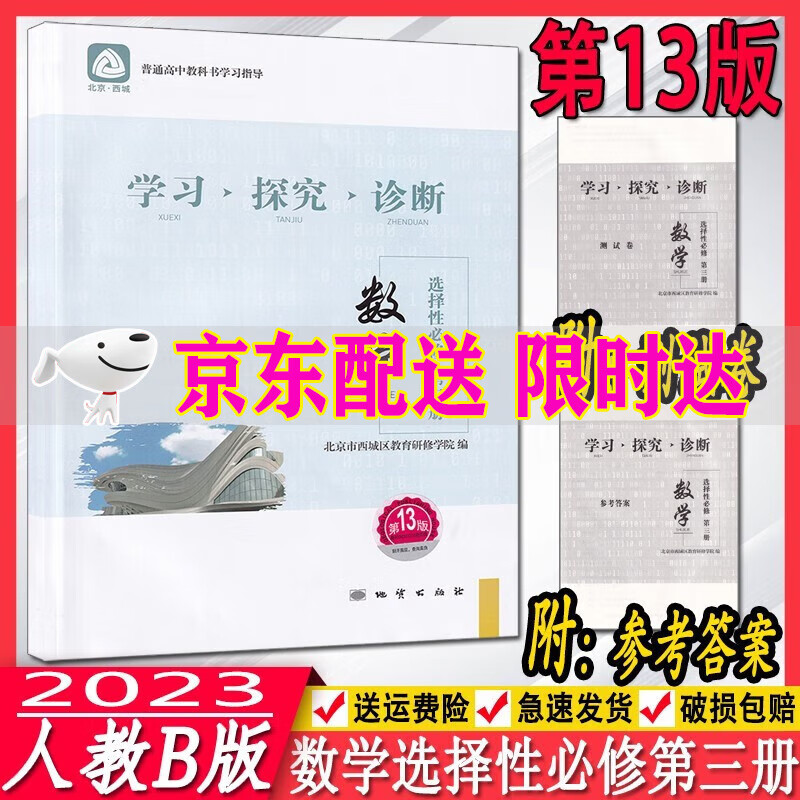 2023版 学习探究诊断 高中数学 选择性必修第三册 第13版 学探诊高中数学选修3 北京西城区教育