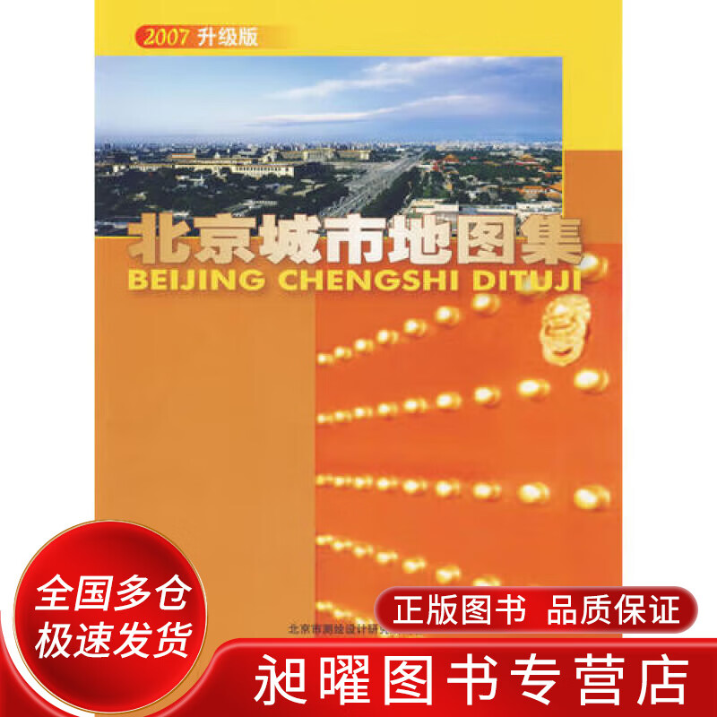 北京城市地图集(2007 升级版)【精选