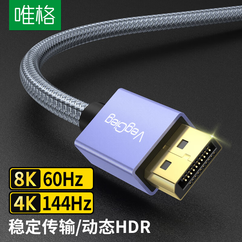 唯格 DP线1.4版8K高清视频线4K144Hz 2K165Hz DisplayPort公对公连接线 电脑游戏显示器连接线1.5米 V-Z620高性价比高么？