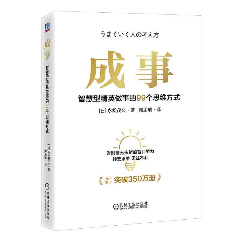成事:智慧型精英做事的99个思维方式详情图