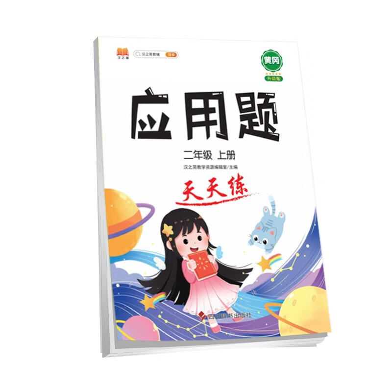 小学二年级上册数学应用题卡天天练解题技巧思维专项通关训练强化逻辑2年级人教版练习题大全