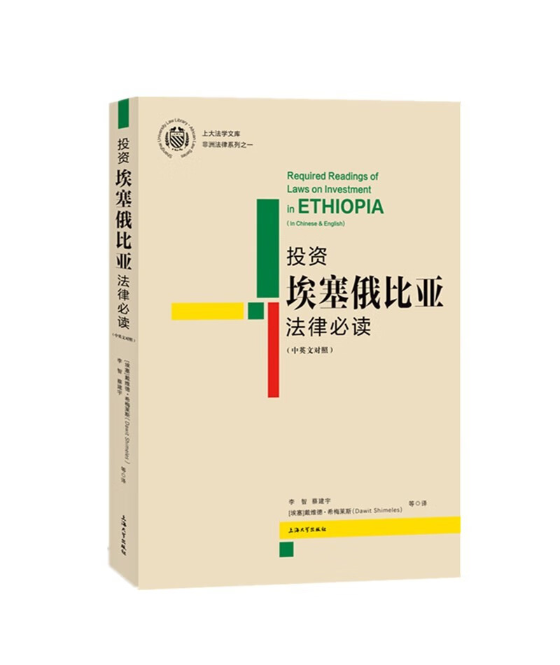 投资埃塞俄比亚法律必读：中英文对照