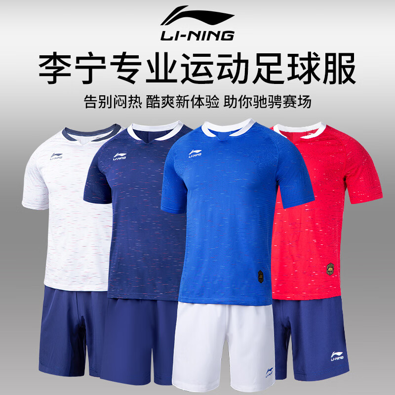 李宁(li-ning)足球服套装男青少年成人短裤短袖比赛训练服定制球服训