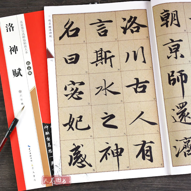 赵孟頫洛神赋 米字格原贴放大 名家墨宝选粹临帖放大本 崇文书局 赵体临摹碑帖书法毛笔练字帖 行书字帖 赵孟頫洛神赋