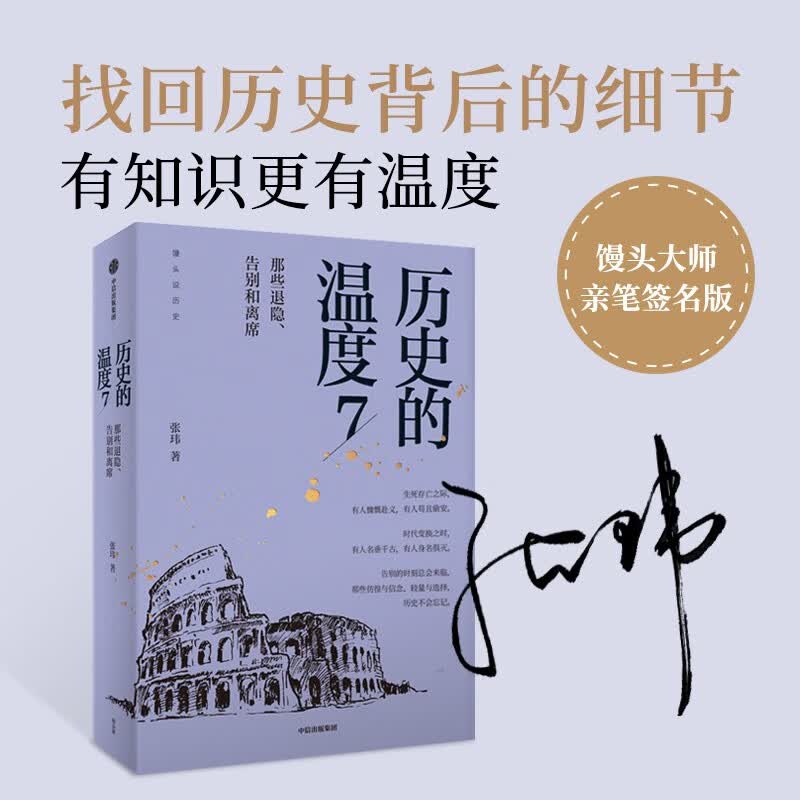 【自营包邮】签名版 历史的温度7 那些退隐、告别和离席馒头大师 张玮著 中信出版社