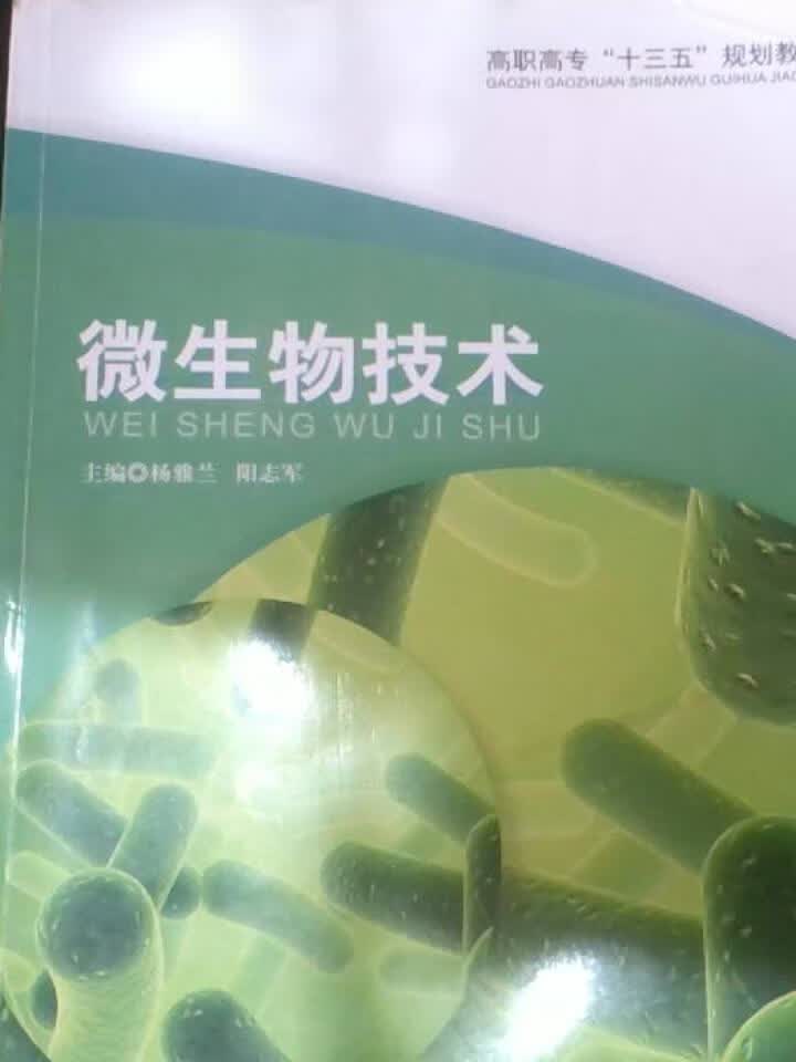 微生物技术