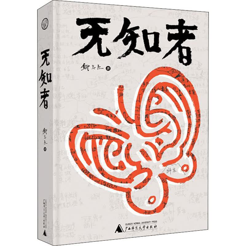 无知者