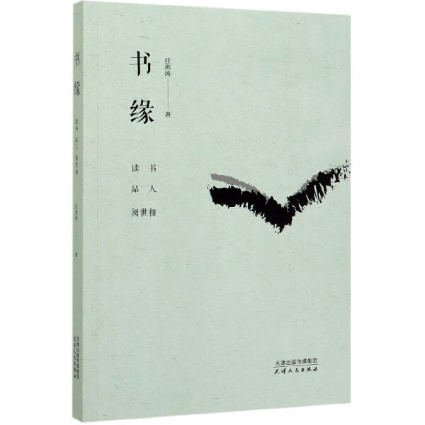 书缘(读书品人阅世相)