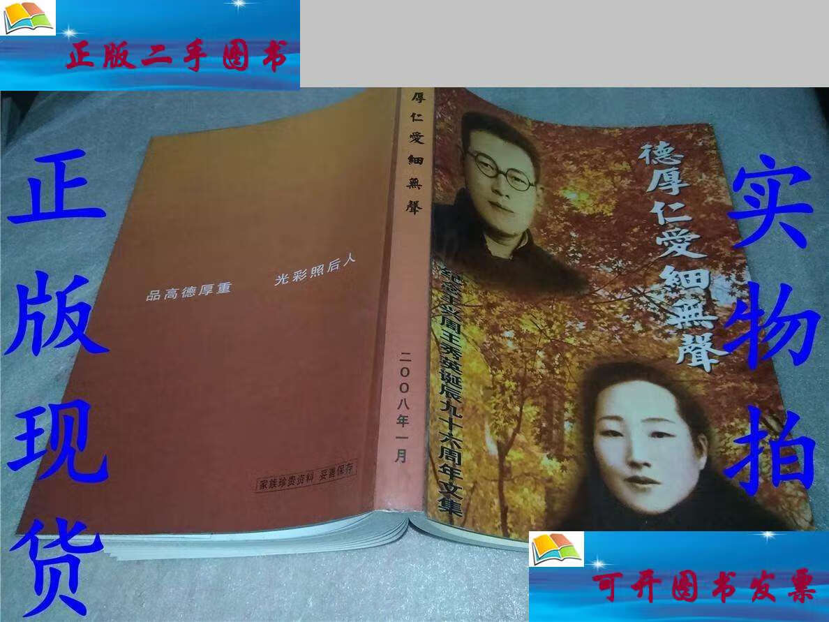 【二手9成新】德厚仁爱细无声-纪念王兴周王秀英诞辰九十六周年文集