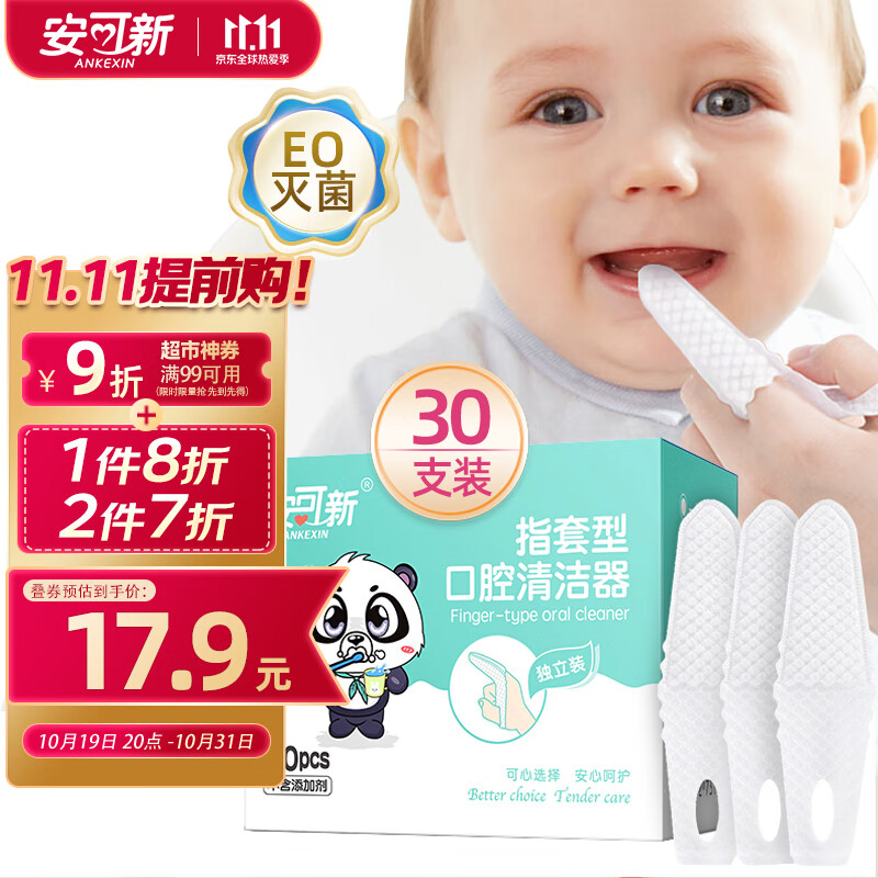 安可新 婴儿牙刷【30只】宝宝一次性指套牙刷口腔清洁器 独立装 0-1-3岁怎么看?