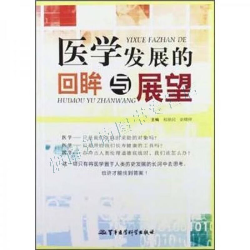 医学发展的回眸与展望【上新】