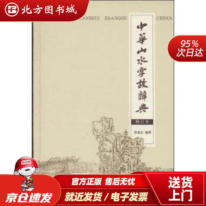 【正版现货】中华山水掌故词典（修订本）徐成志著商务印书馆 北方图书城