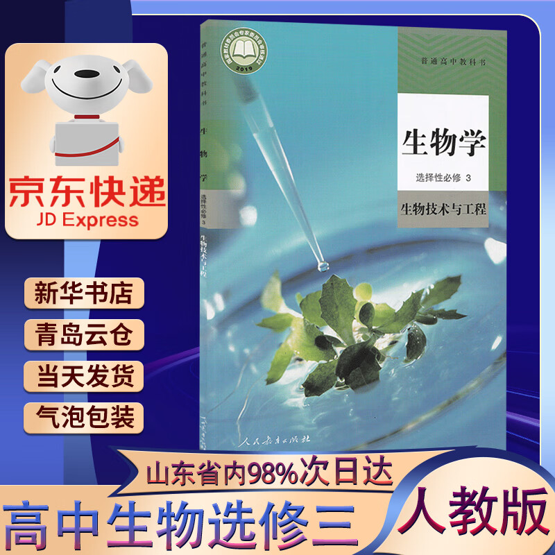 【新华书店正版】2023新版正版人教版高中生物选择性必修3生物技术与工程高中生物选修三人民教育出版社选修三课本教科教科书生物选修3人教