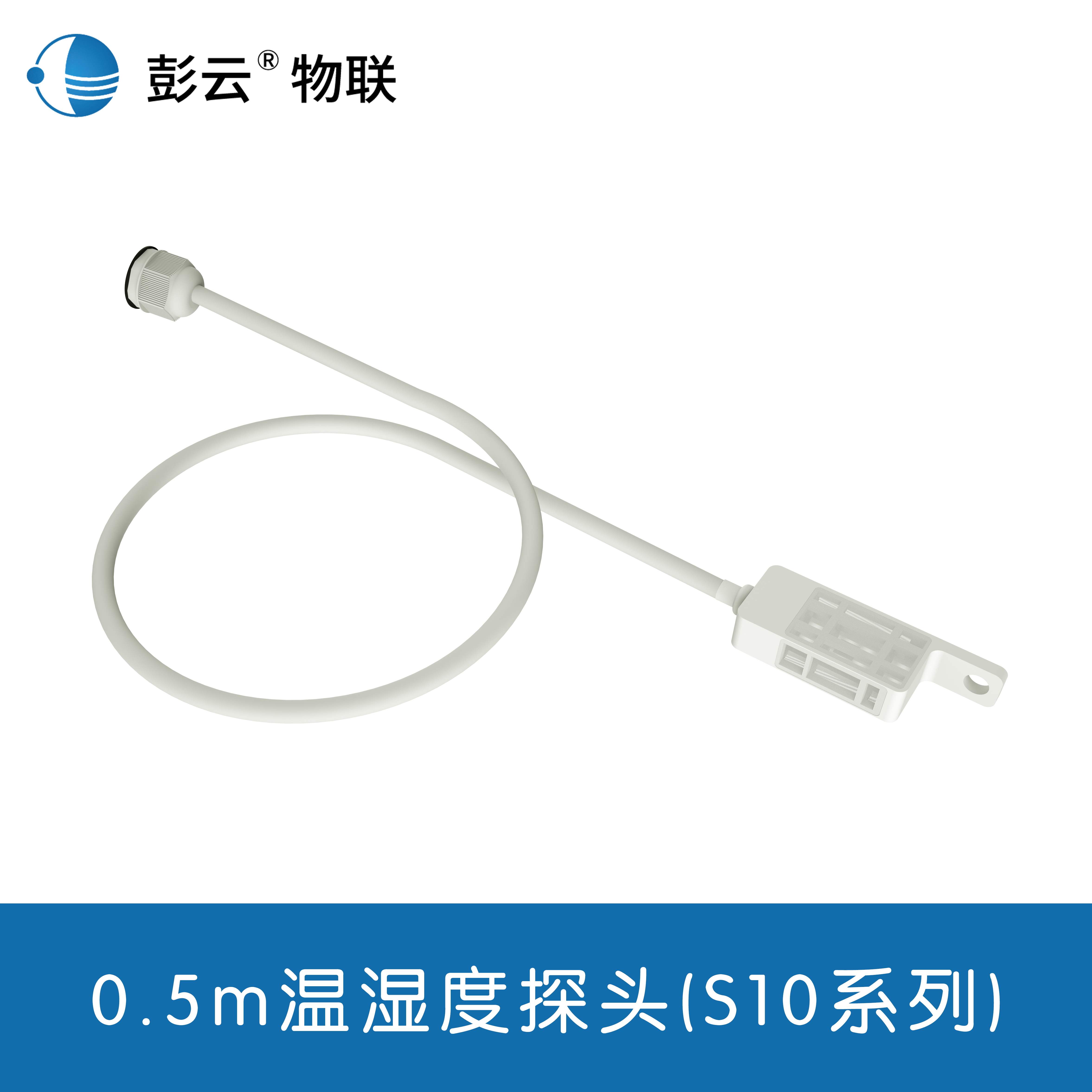 千惠侬彭云物联 外置温湿度探头金属探头土壤温度传感器长插针传感器 0.5m温湿度探头(S10系列)