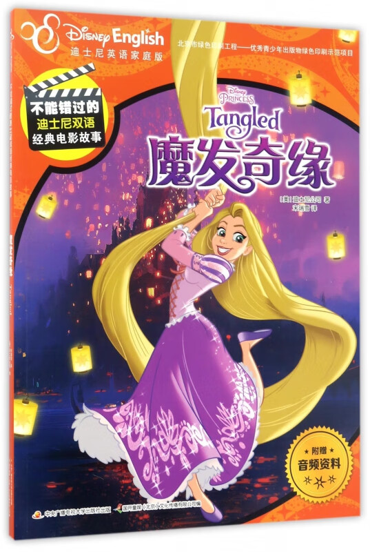 魔发奇缘(迪士尼英语家庭版)/不能错过的迪士尼双语经典电影故事