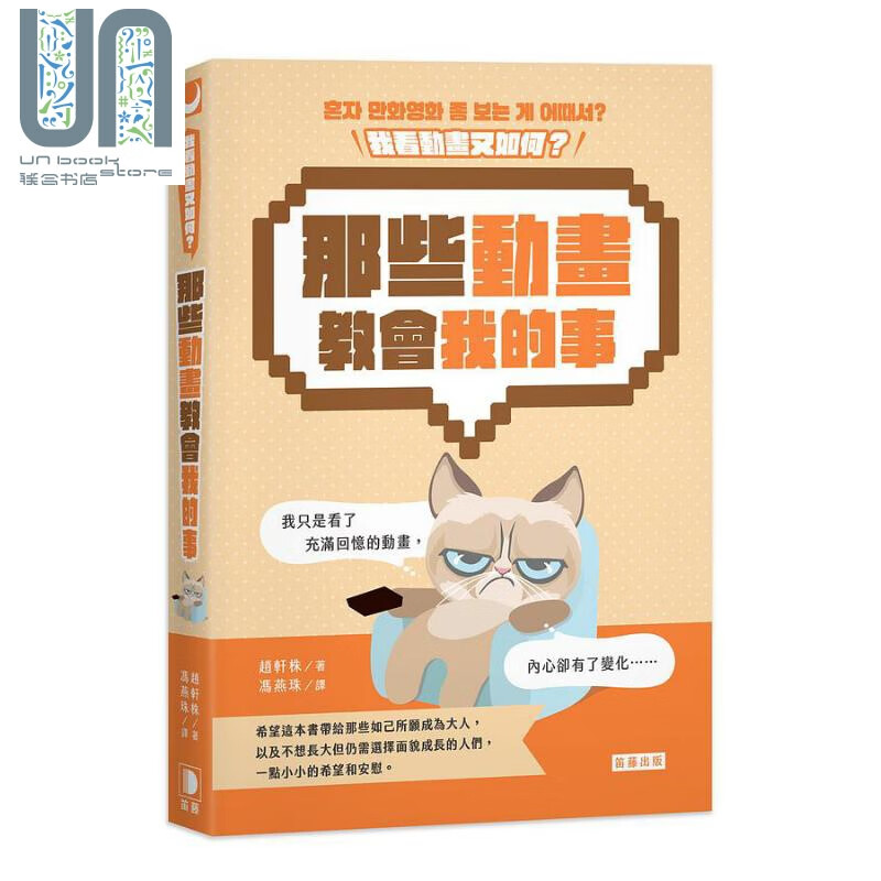 我看动画又如何 那些动画教会我的事 港台原版 赵轩株 笛藤