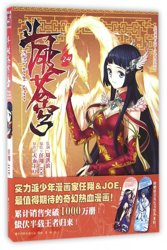 斗破苍穹(24)/少年奇幻系列/知音漫客丛书