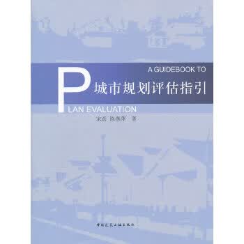 城市规划评估指引 【正版图书，放心购买】