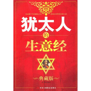 犹太人的生意经 孙朦 著