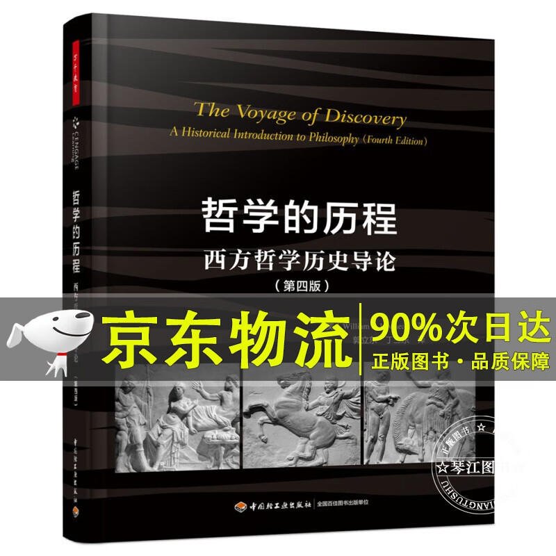 哲学的历程：西方哲学历史导论（第四版）（万千教育）