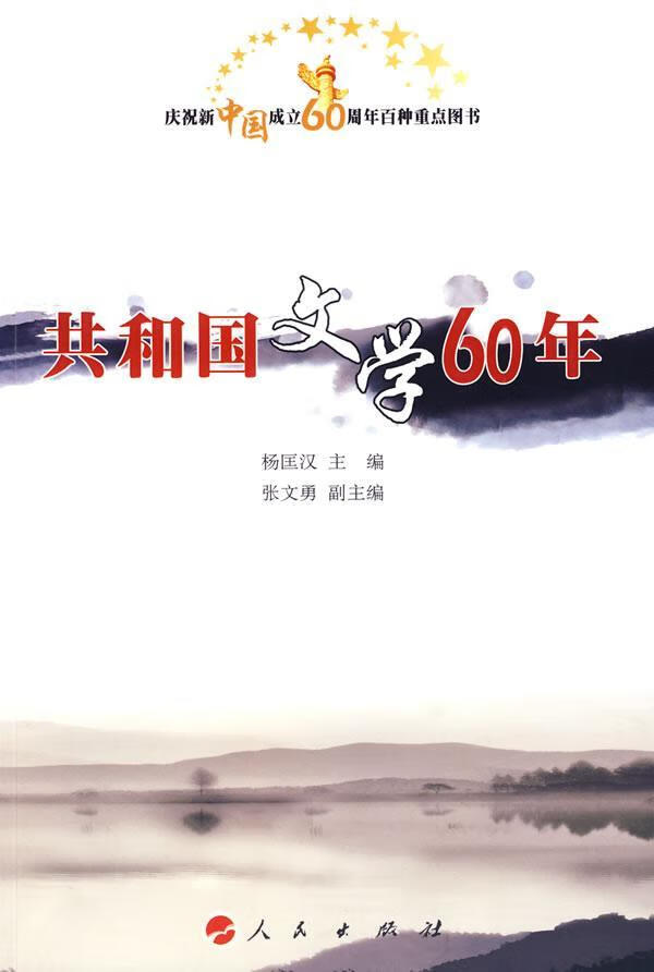 共和国文学60年 杨匡汉 文学 9787010082813