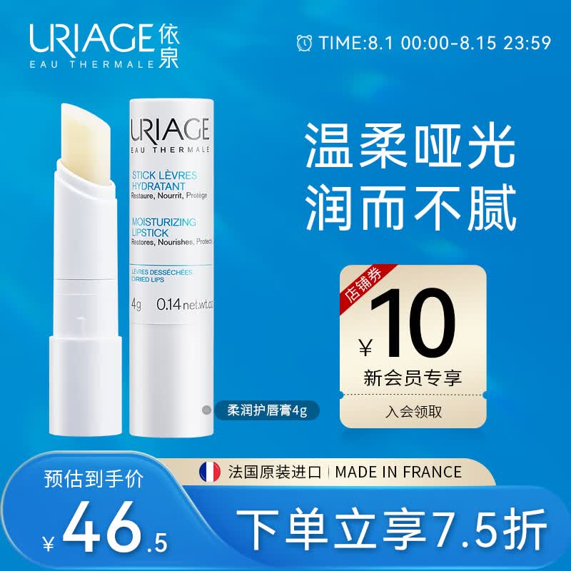 依泉（Uriage）柔润唇膏4g(白唇) 保湿滋润男女唇膜级护理 去死皮淡化唇纹防干裂怎么看?