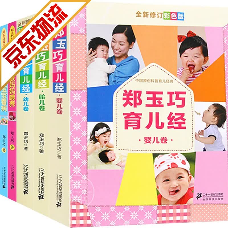 【修订彩色版】郑玉巧育儿经全套5册 婴儿卷+幼儿卷+胎儿卷+教妈妈喂养+给宝宝看病 育儿百科全书