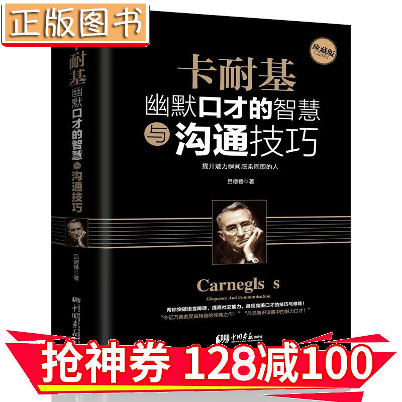 【领券减100】卡耐基幽默口才的智慧与沟通技巧（珍藏版）沟通的艺术 口才是设计出来的说 金铁图书