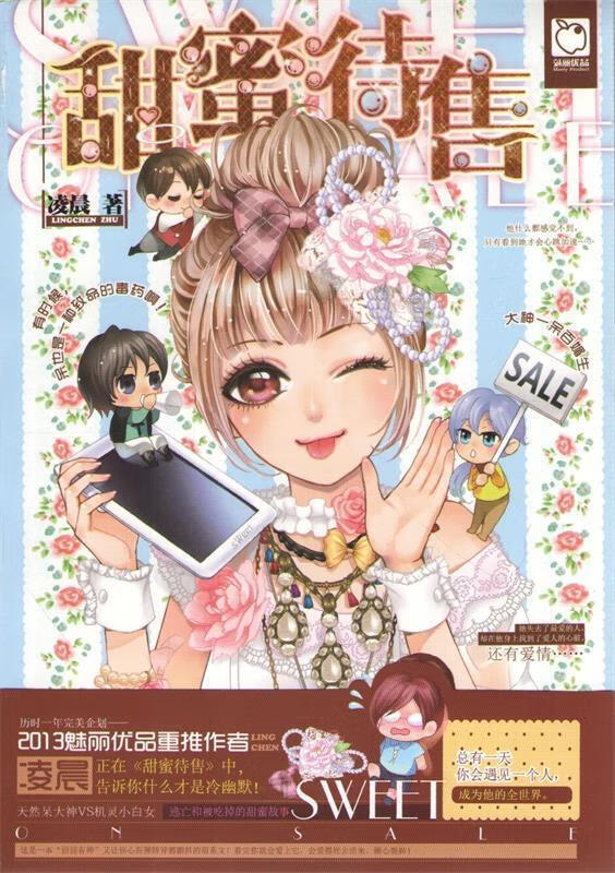 甜蜜待售 凌晨 知识出版社