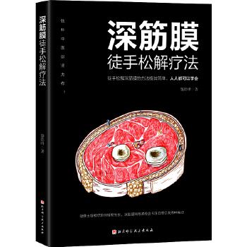 深筋膜徒手松解疗法 盛德峰 北京科学技术出版社