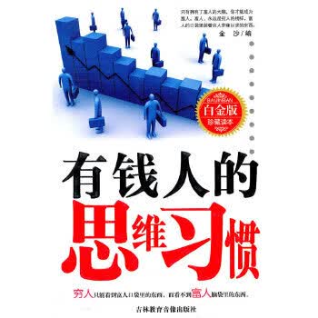 有钱人的思维习惯 金沙著【正版书】