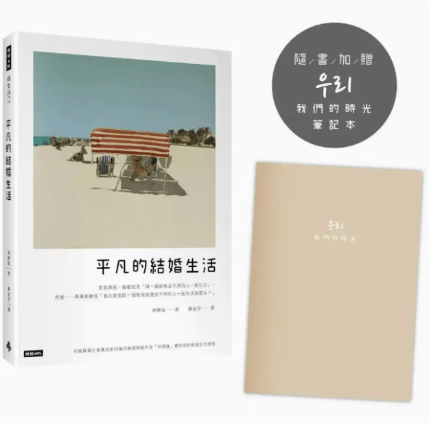 预订 台版 平凡的结婚生活 时报出版 林庚旋 随书附*我们的时光笔记本婚姻生活感悟两性情感书籍 红色