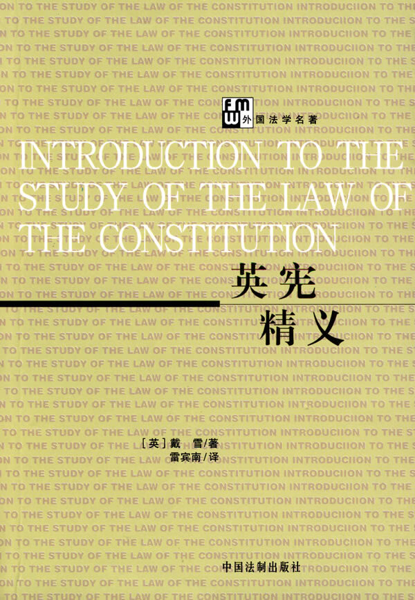 英宪精义 (英)戴雪 著,雷宾南 译【正版书】